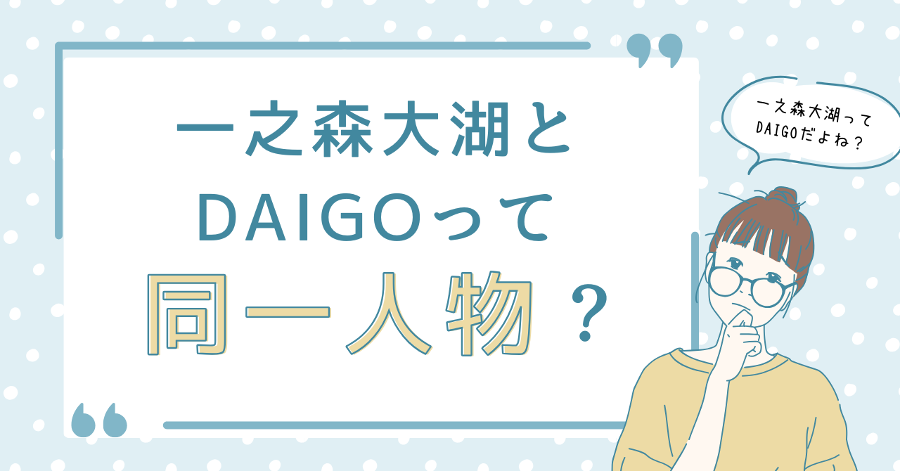 一之森大湖とDAIGOって同一人物？
