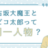 古坂大魔王とピコ太郎って同一人物？
