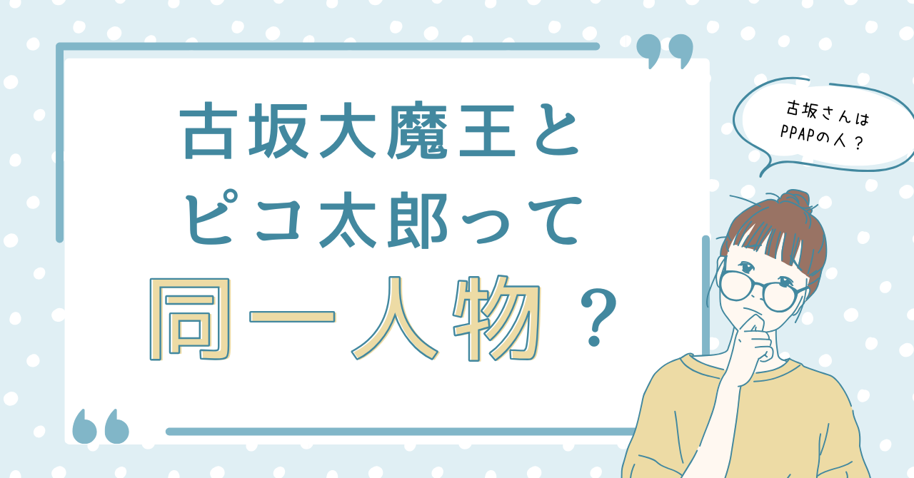 古坂大魔王とピコ太郎って同一人物？