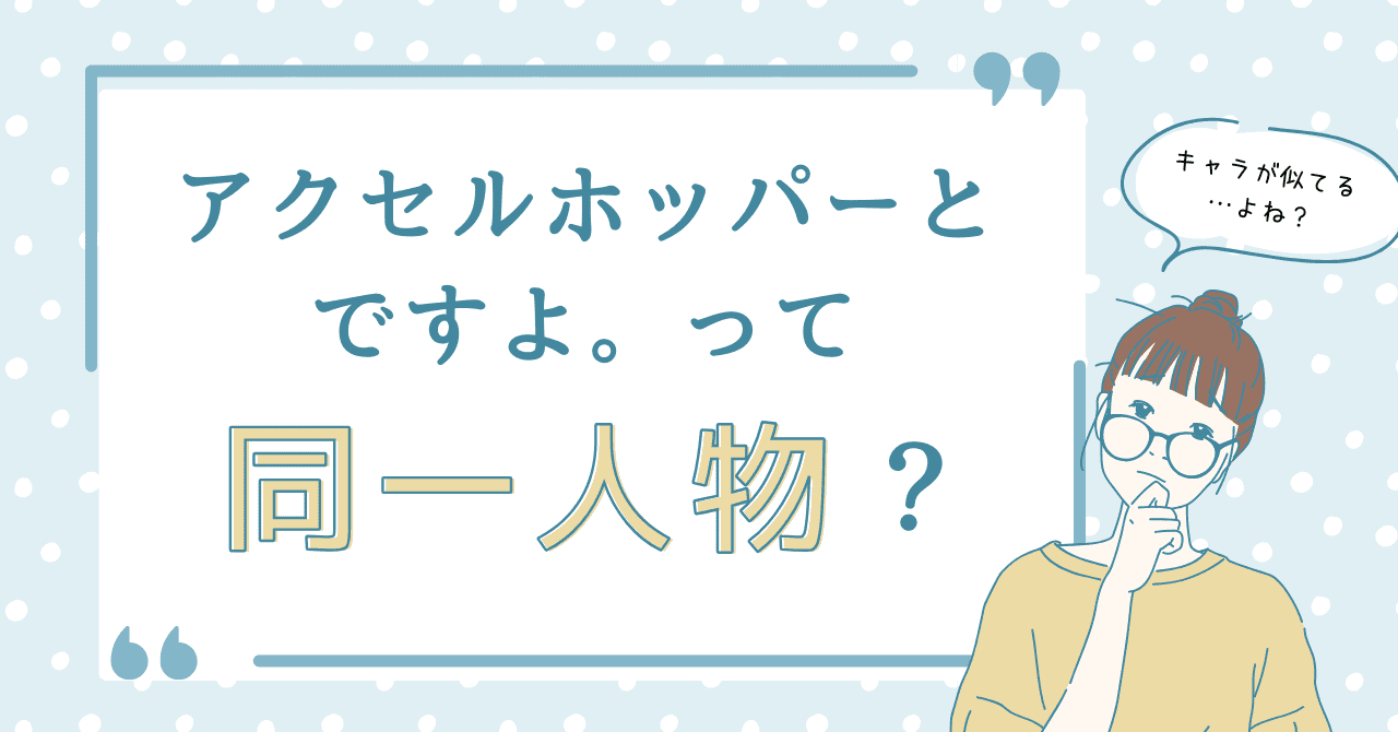 アクセルホッパーとですよ。って同一人物？