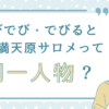 でびでび・でびると壱百満天原サロメって同一人物？