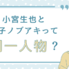 小宮生也と金子ノブアキって同一人物