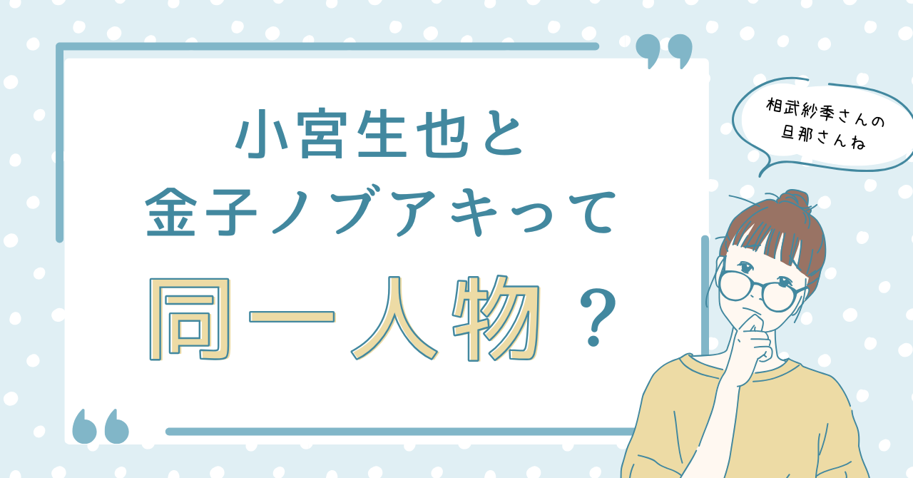 小宮生也と金子ノブアキって同一人物