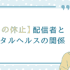 推しの休止、配信者とメンタルヘルスの関係