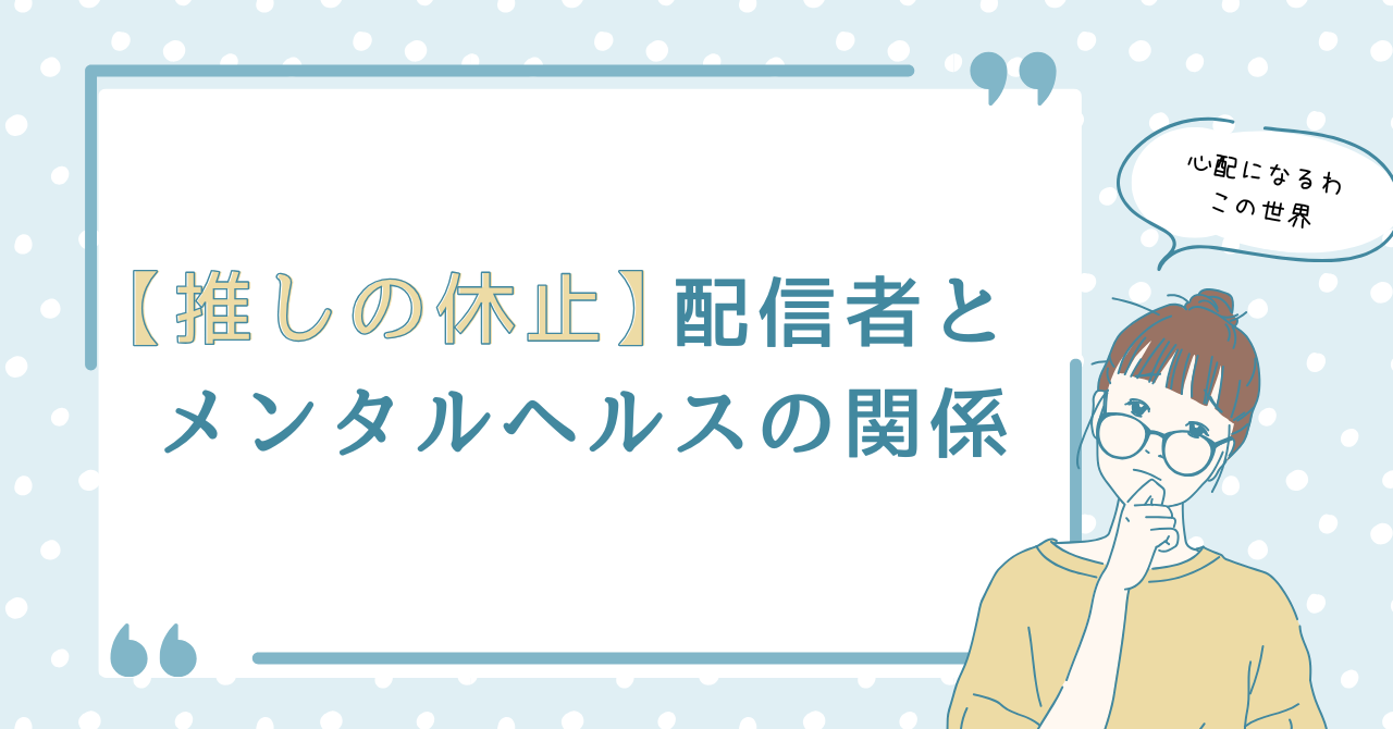 推しの休止、配信者とメンタルヘルスの関係