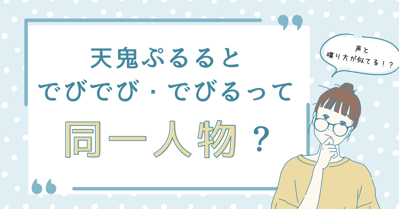 天鬼ぷるるとでびでび・でびるって同一人物？