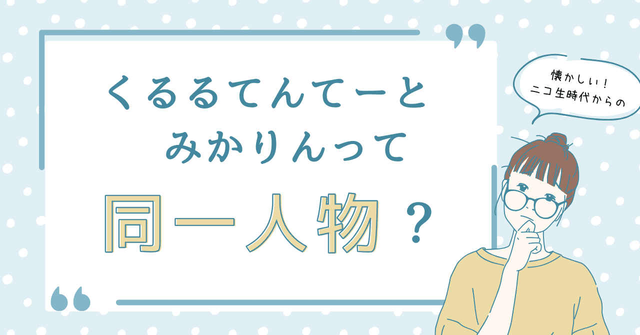 くるるてんてーとみかりんって同一人物？
