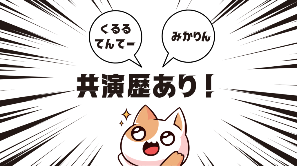 くるるてんてーとみかりんは共演歴があり