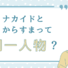 ナカイドとからすまって同一人物？