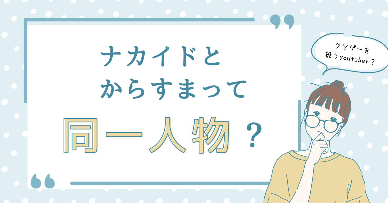 ナカイドとからすまって同一人物？