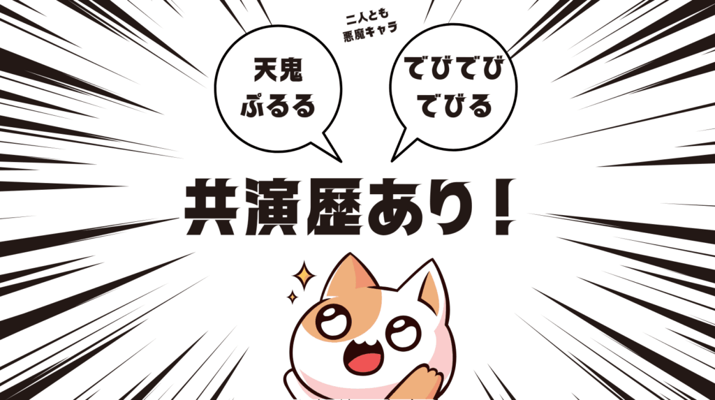 天鬼ぷるるとでびでびでびるは共演歴あり