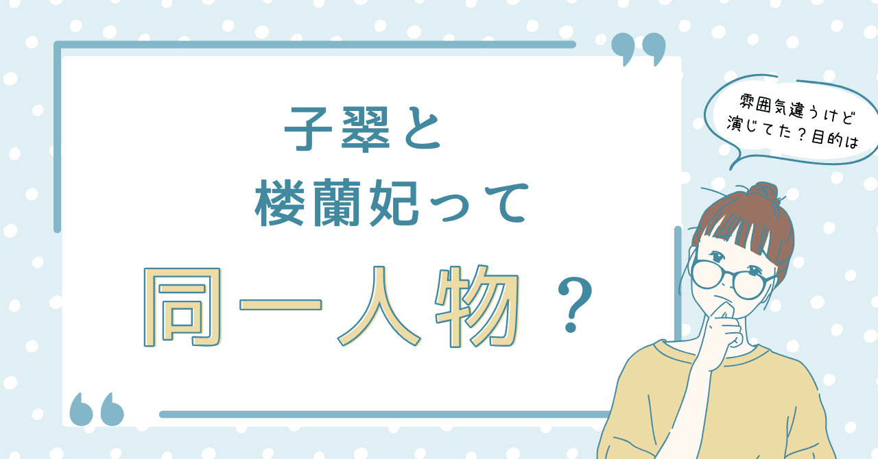 子翠と楼蘭妃って同一人物？