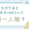 ただてるとネオ/NEOって同一人物？