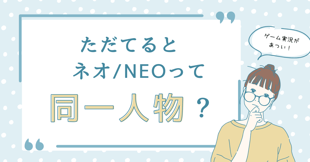 ただてるとネオ/NEOって同一人物？