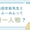 高田史拓とふーみんって同一人物？