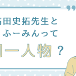高田史拓とふーみんって同一人物？