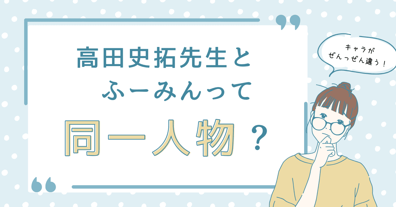 高田史拓とふーみんって同一人物？