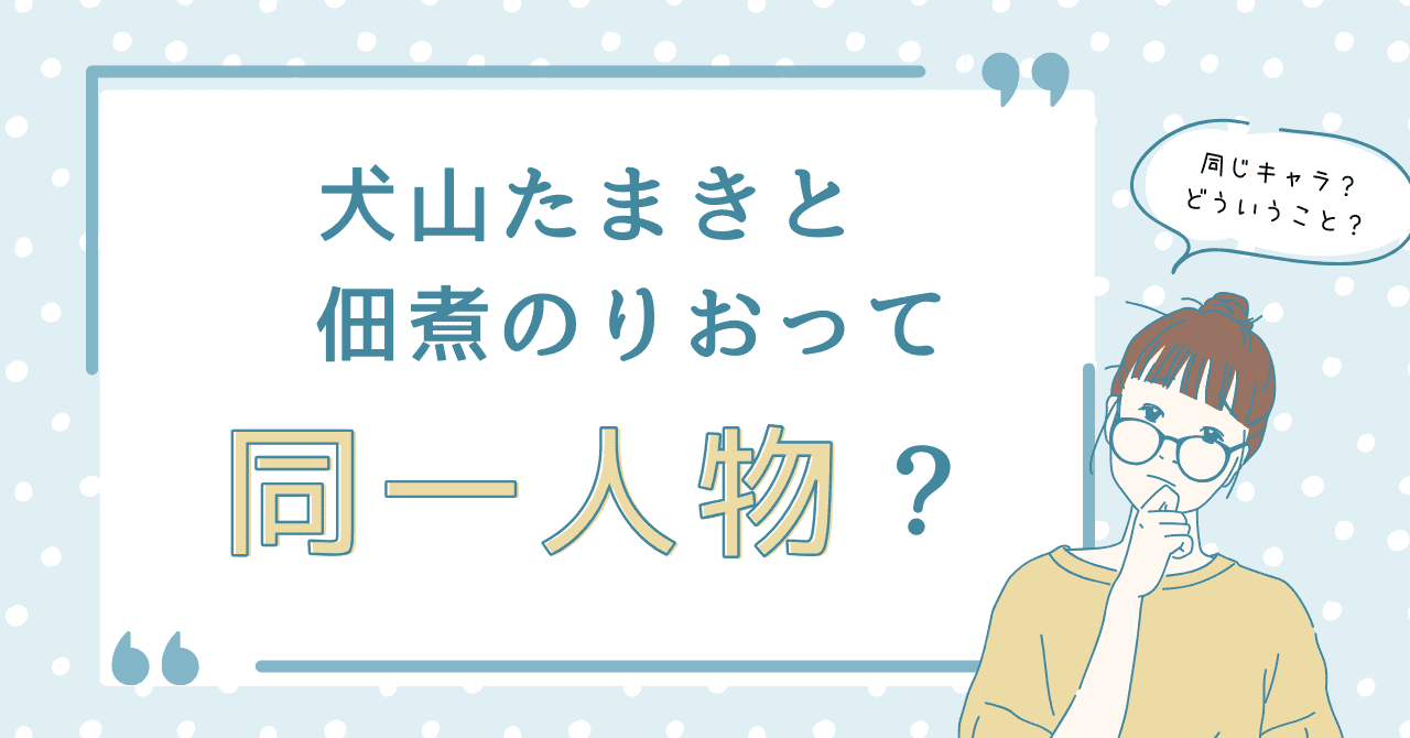 犬山たまきと佃煮のりおって同一人物？
