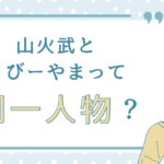 山火武とびーやまって同一人物？