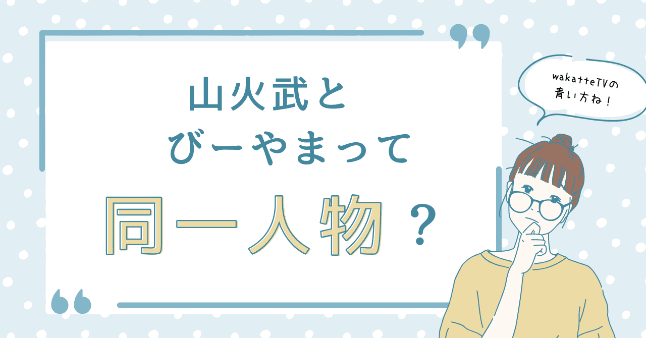 山火武とびーやまって同一人物？