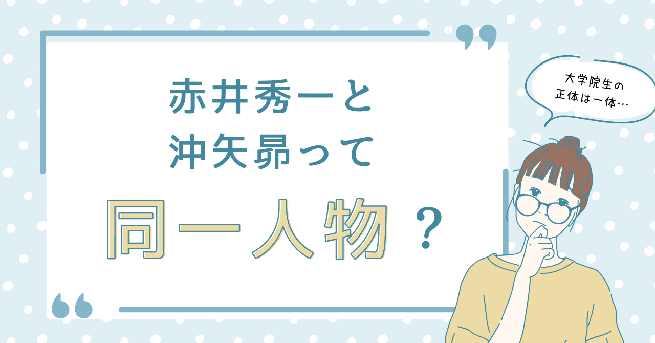 赤井秀一と沖矢昴って同一人物？