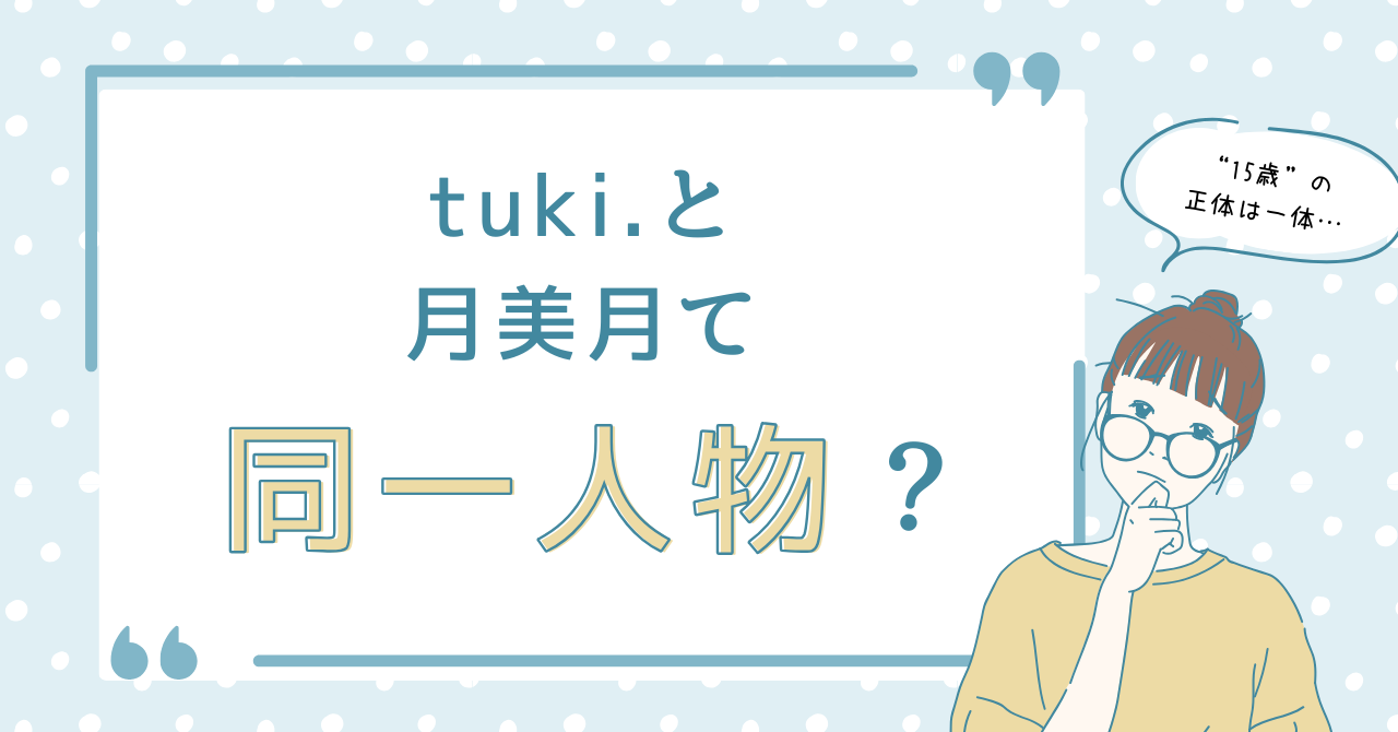 tuki.と月美月って同一人物？