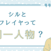 シルとフレイヤって同一人物？
