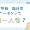 安室透 降谷零 バーボンって同一人物？