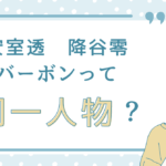 安室透 降谷零 バーボンって同一人物？