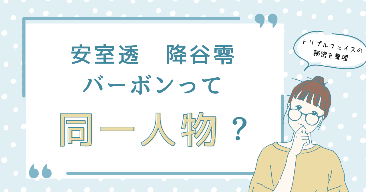 安室透 降谷零 バーボンって同一人物？