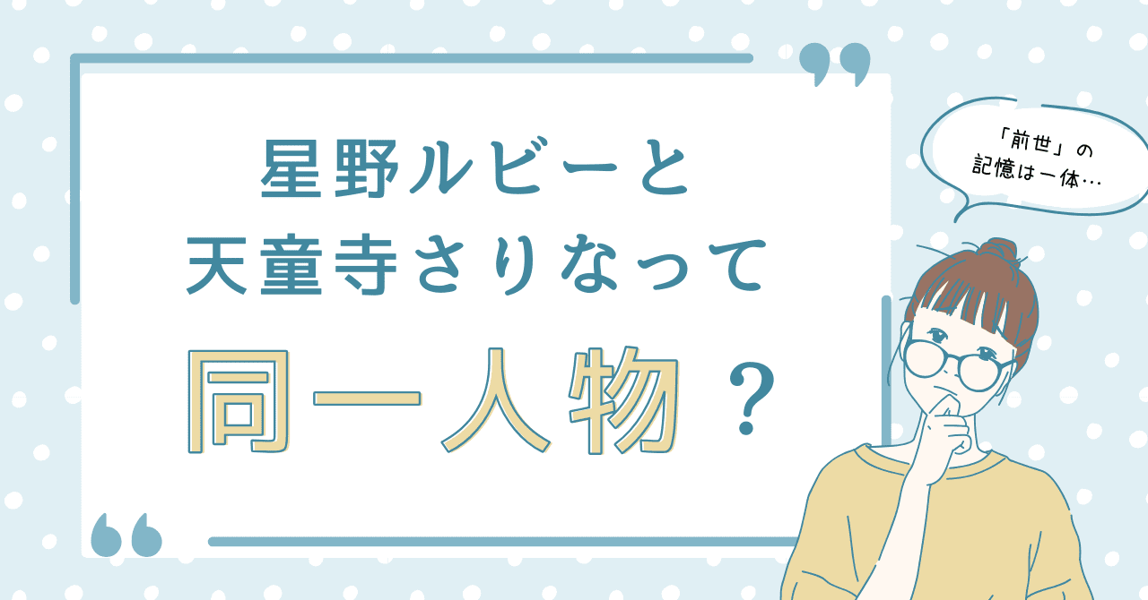 星野ルビーと天童時さりなって同一人物？