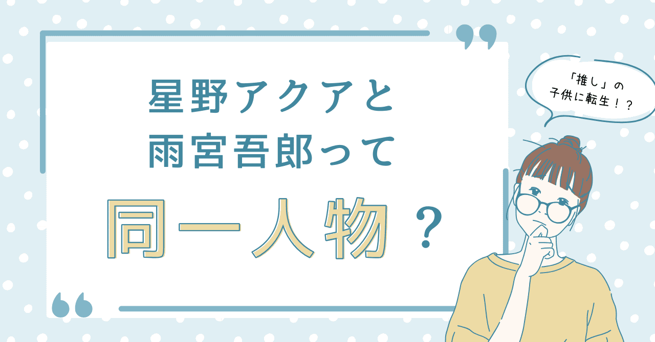 星野アクアと雨宮吾郎って同一人物？