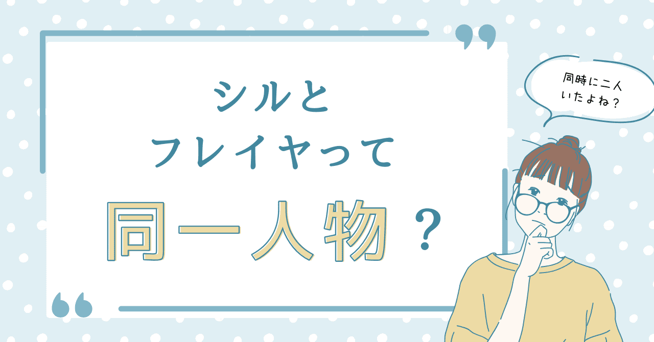 シルとフレイヤって同一人物？