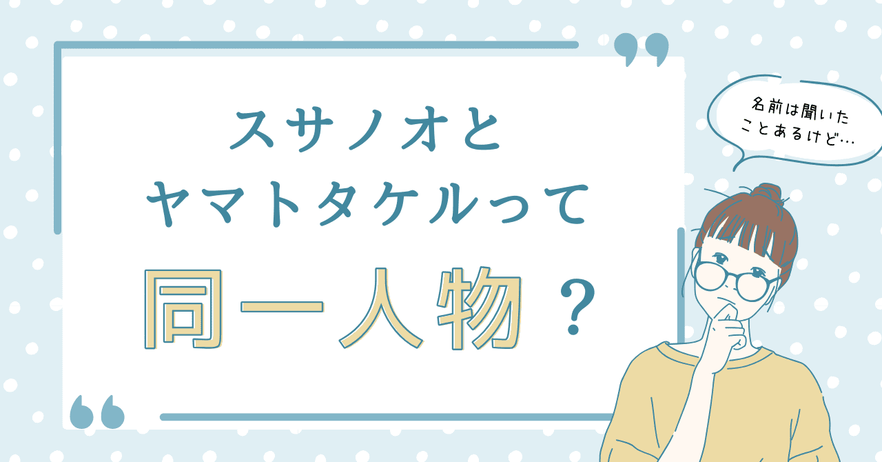スサノオとヤマトタケルって同一人物？